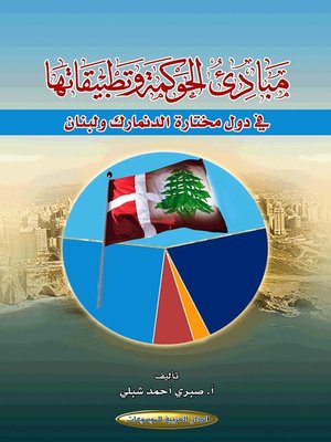 cover image of مبادئ الحوكمة و تطبيقاتها في دول مختارة : الدنمارك و لبنان
